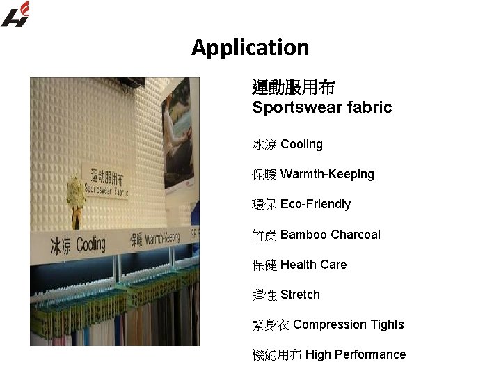 Application APPLICATIONS 用途 運動服用布 Sportswear fabric 冰涼 Cooling 保暖 Warmth-Keeping 環保 Eco-Friendly 竹炭 Bamboo