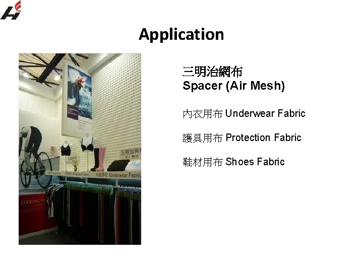 Application APPLICATIONS 用途 三明治網布 Spacer (Air Mesh) 內衣用布 Underwear Fabric 護具用布 Protection Fabric 鞋材用布