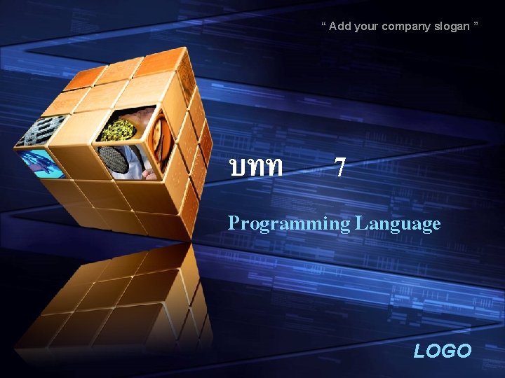 “ Add your company slogan ” บทท 7 Programming Language LOGO 