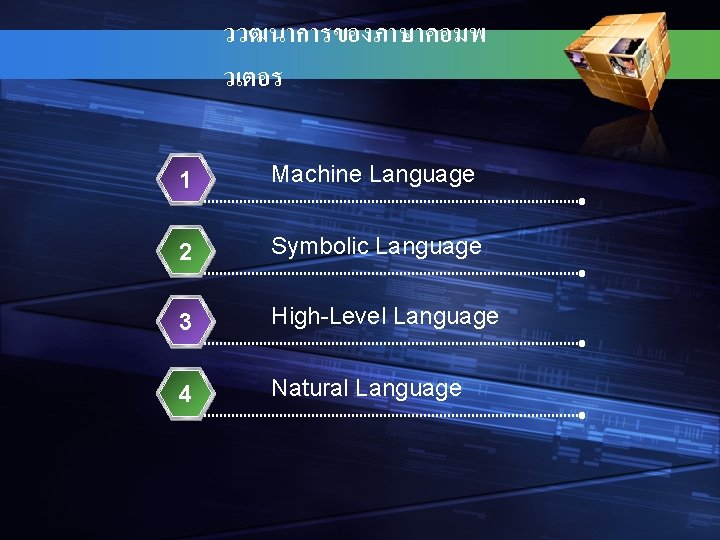 ววฒนาการของภาษาคอมพ วเตอร 1 Machine Language 2 Symbolic Language 3 High-Level Language 4 Natural Language