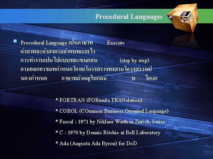 Procedural Languages § Procedural Language เปนภาษาท Execute คำสงทละคำสงตามลำดบทเรยงไว การทำงานเปนไปแบบทละขนตอน (step by step) ตามอลกอรธมทกำหนดโดยมโครงสรางทงสามโครงสรางเป นตวกำหนด