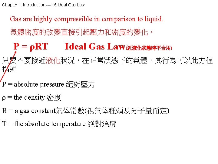 Chapter 1: Introduction ---1. 5 Ideal Gas Law Gas are highly compressible in comparison