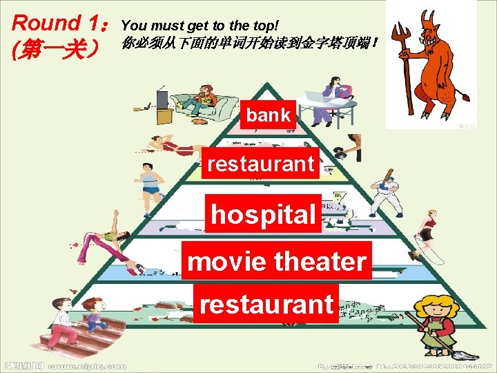 Round 1：You must get to the top! (第一关） 你必须从下面的单词开始读到金字塔顶端！ bank restaurant hospital movie bank