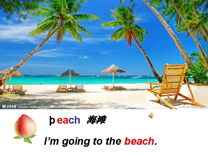 b each 海滩 p I’m going to the beach. 