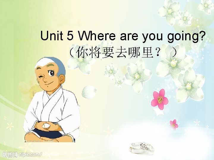 Unit 5 Where are you going? （你将要去哪里？ ） 