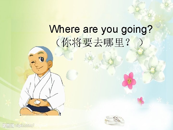 Where are you going? （你将要去哪里？ ） 