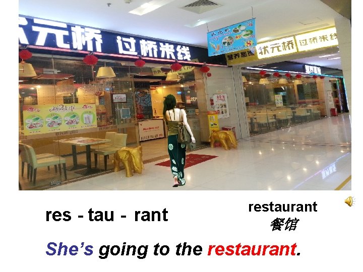 res - tau - rant restaurant 餐馆 She’s going to the restaurant. 