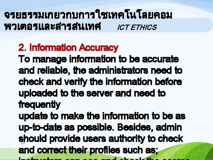 จรยธรรมเกยวกบการใชเทคโนโลยคอม พวเตอรและสารสนเทศ ICT ETHICS 2. Information Accuracy To manage information to be accurate and