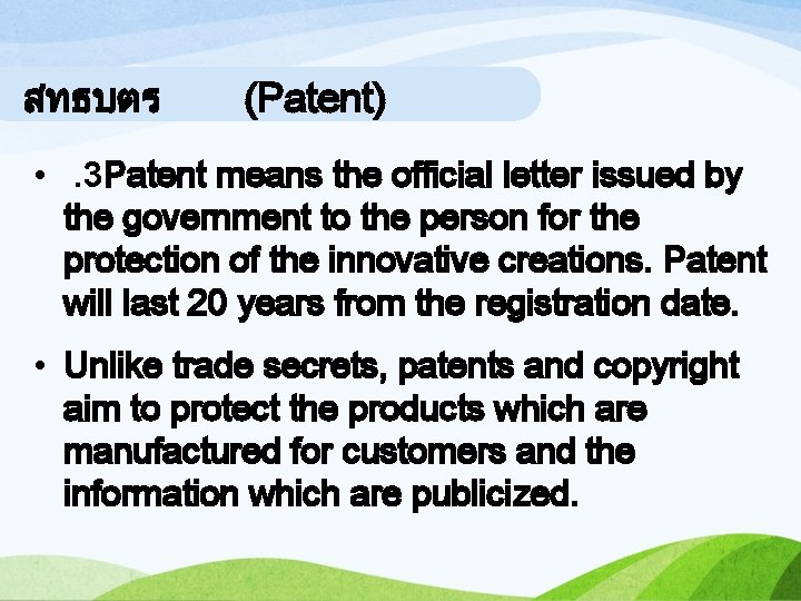 สทธบตร (Patent) • . 3 Patent means the official letter issued by the government