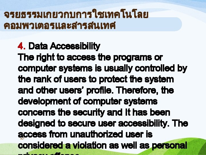 จรยธรรมเกยวกบการใชเทคโนโลย คอมพวเตอรและสารสนเทศ 4. Data Accessibility The right to access the programs or computer systems