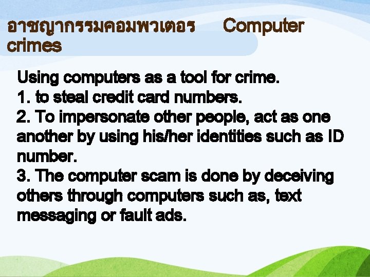 อาชญากรรมคอมพวเตอร crimes Computer Using computers as a tool for crime. 1. to steal credit