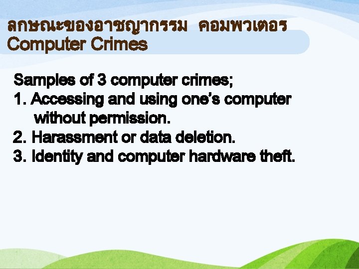 ลกษณะของอาชญากรรม คอมพวเตอร Computer Crimes Samples of 3 computer crimes; 1. Accessing and using one’s