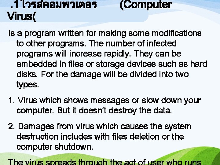 . 1ไวรสคอมพวเตอร Virus( (Computer Is a program written for making some modifications to other