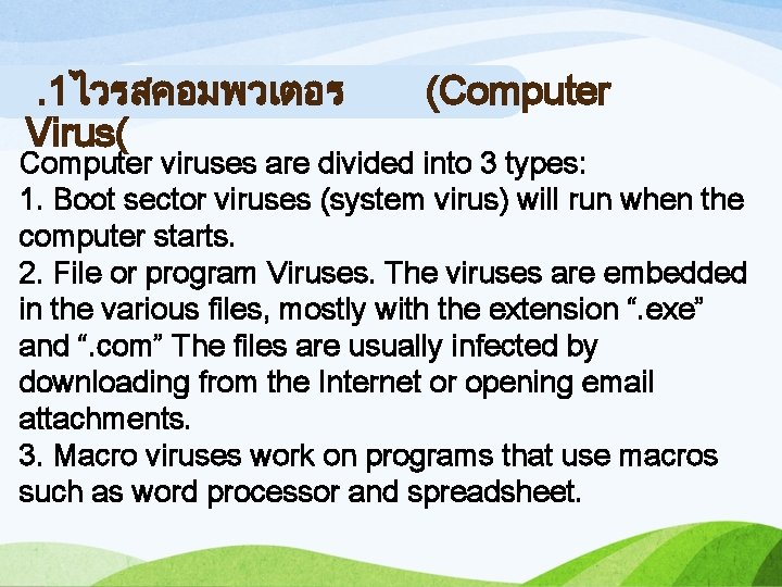 . 1ไวรสคอมพวเตอร Virus( (Computer viruses are divided into 3 types: 1. Boot sector viruses