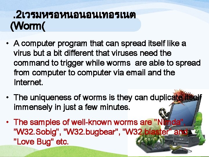 . 2เวรมหรอหนอนอนเทอรเนต (Worm( • A computer program that can spread itself like a virus