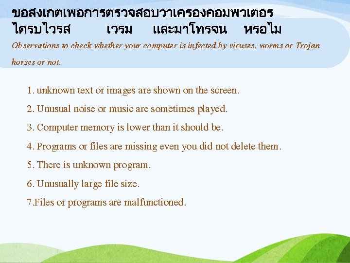 ขอสงเกตเพอการตรวจสอบวาเครองคอมพวเตอร ไดรบไวรส เวรม และมาโทรจน หรอไม Observations to check whether your computer is infected by