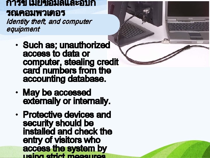 การขโมยขอมลและอปก รณคอมพวเตอร Identity theft, and computer equipment • Such as; unauthorized access to data