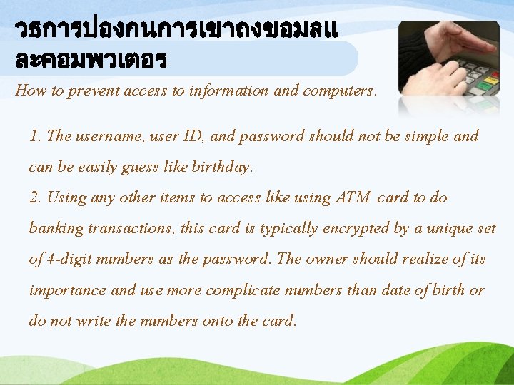 วธการปองกนการเขาถงขอมลแ ละคอมพวเตอร How to prevent access to information and computers. 1. The username, user