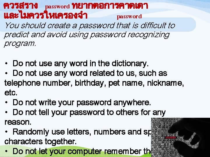 ควรสราง password ทยากตอการคาดเดา และไมควรใหเครองจำ password You should create a password that is difficult to