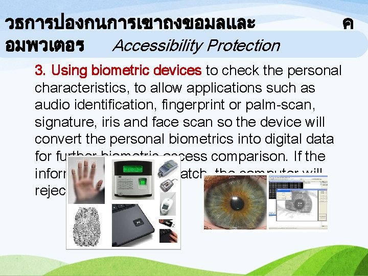 วธการปองกนการเขาถงขอมลและ อมพวเตอร Accessibility Protection 3. Using biometric devices to check the personal characteristics, to