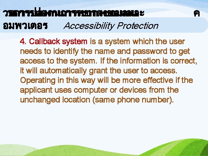 วธการปองกนการเขาถงขอมลและ วธการปองกนการเขาถงขอมลแ อมพวเตอร ละคอมพวเตอร Accessibility Protection ค 4. Callback system is a system which