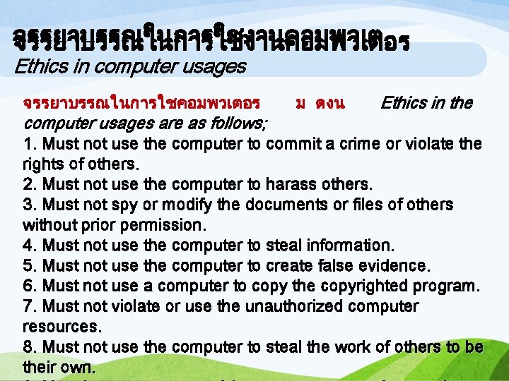 จรรยาบรรณในการใชงานคอมพวเตอร อร Ethics in computer usages จรรยาบรรณในการใชคอมพวเตอร computer usages are as follows; ม ดงน