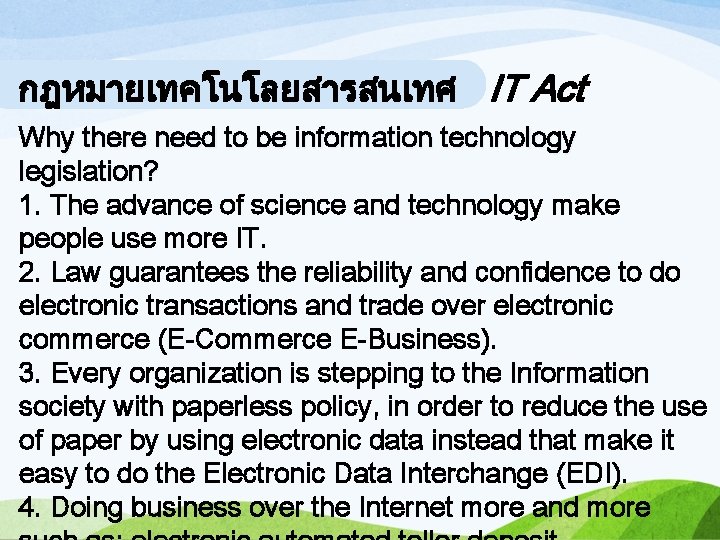 กฎหมายเทคโนโลยสารสนเทศ IT Act Why there need to be information technology legislation? 1. The advance