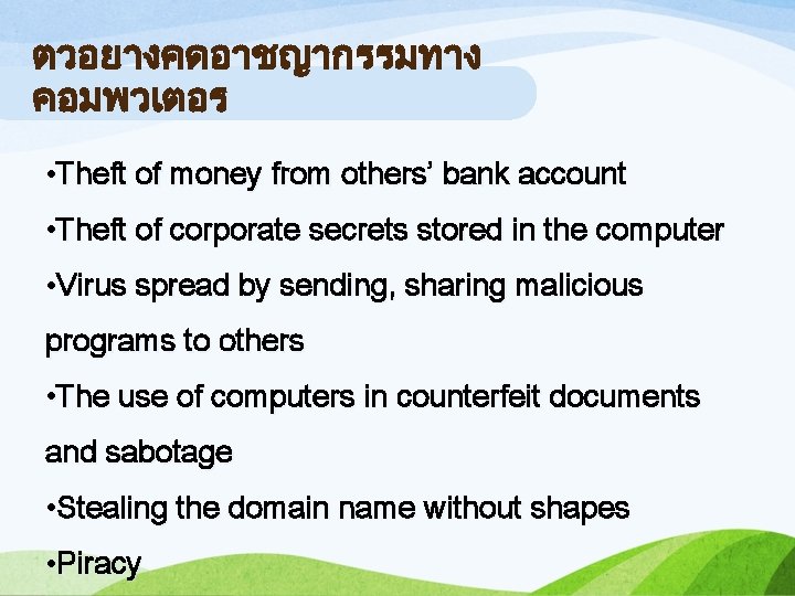 ตวอยางคดอาชญากรรมทาง คอมพวเตอร • Theft of money from others’ bank account • Theft of corporate