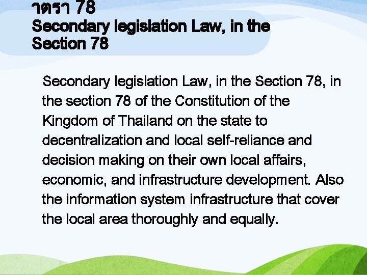 าตรา 78 Secondary legislation Law, in the Section 78, in the section 78 of