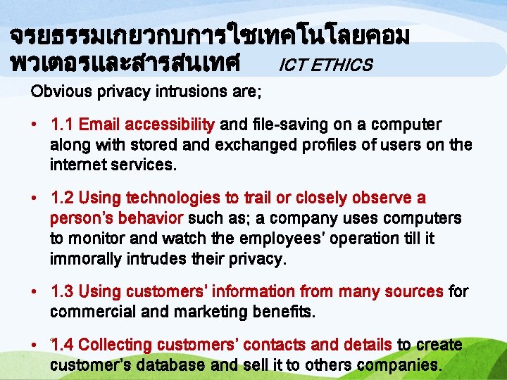 จรยธรรมเกยวกบการใชเทคโนโลยคอม พวเตอรและสารสนเทศ ICT ETHICS Obvious privacy intrusions are; • 1. 1 Email accessibility and