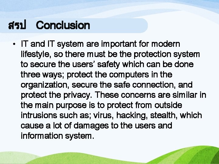 สรป Conclusion • IT and IT system are important for modern lifestyle, so there