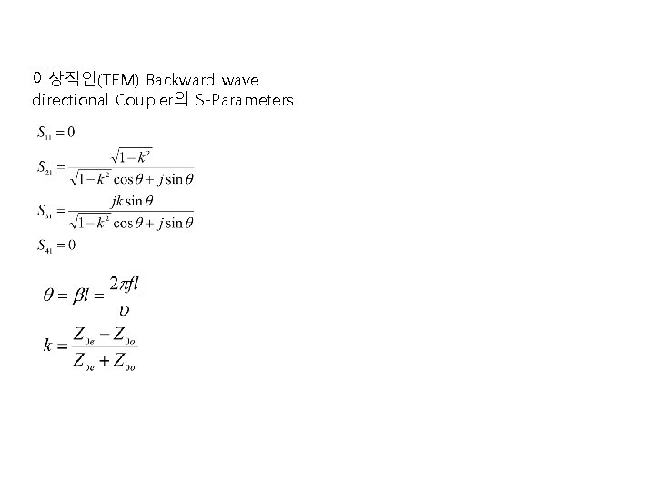 이상적인(TEM) Backward wave directional Coupler의 S-Parameters 