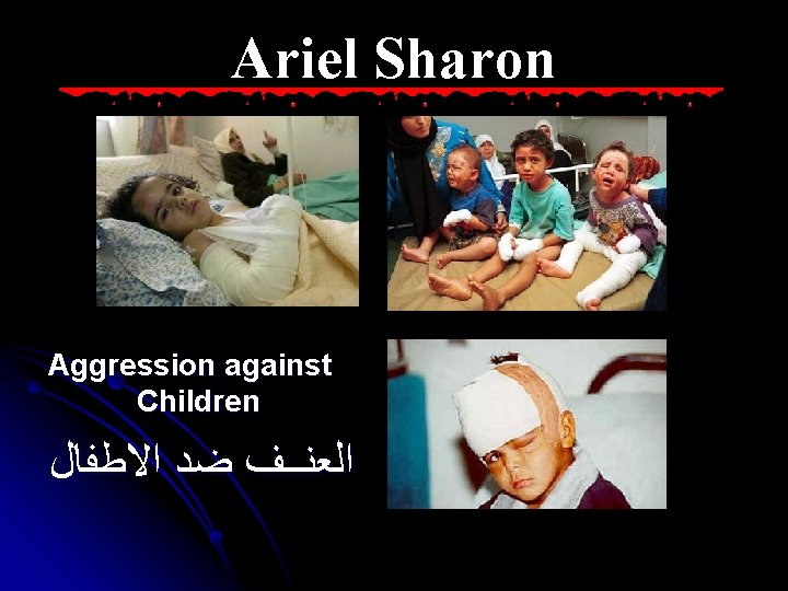 Ariel Sharon Aggression against Children ﺍﻟﻌﻨــﻒ ﺿﺪ ﺍﻻﻃﻔﺎﻝ 