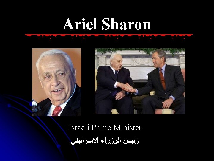 Ariel Sharon Israeli Prime Minister ﺭﺋﻴﺲ ﺍﻟﻮﺯﺭﺍﺀ ﺍﻻﺳﺮﺍﺋﻴﻠﻲ 