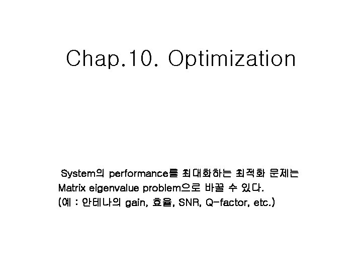 Chap. 10. Optimization System의 performance를 최대화하는 최적화 문제는 Matrix eigenvalue problem으로 바꿀 수 있다.