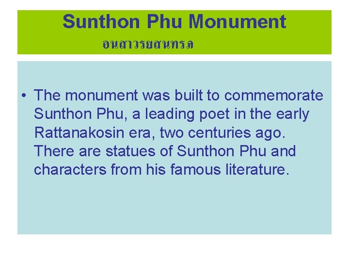 Sunthon Phu Monument อนสาวรยสนทรภ • The monument was built to commemorate Sunthon Phu, a