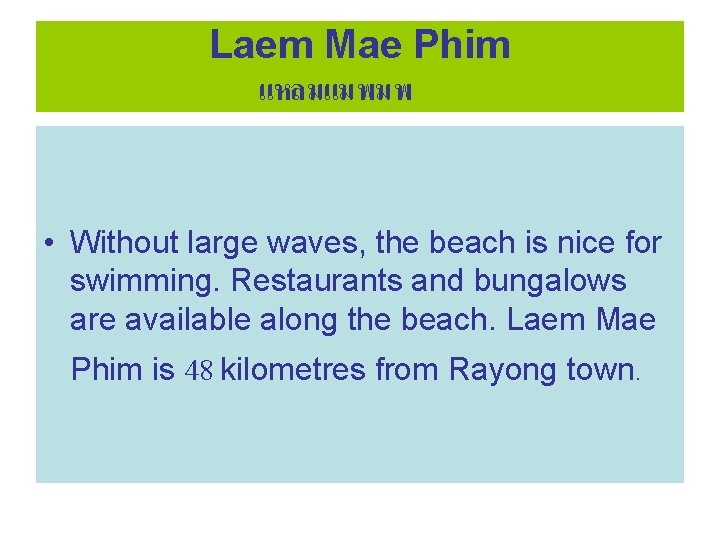 Laem Mae Phim แหลมแมพมพ • Without large waves, the beach is nice for swimming.