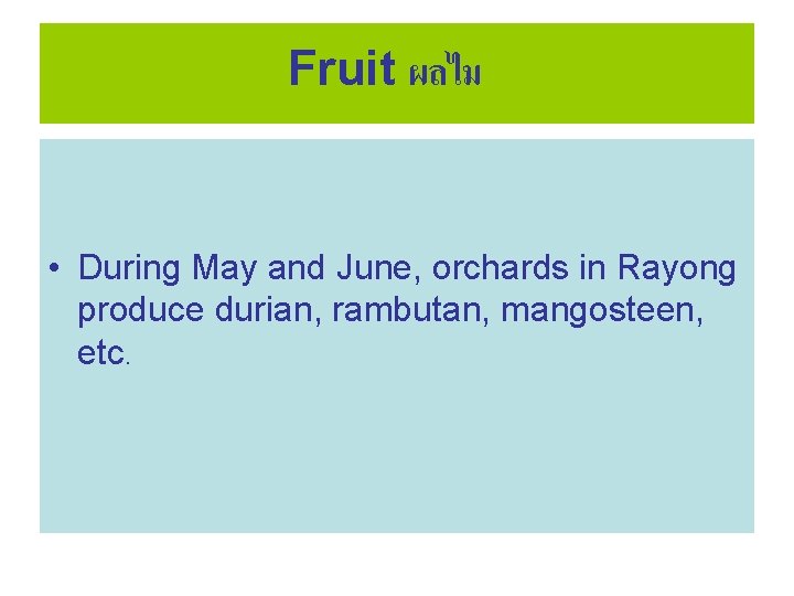 Fruit ผลไม • During May and June, orchards in Rayong produce durian, rambutan, mangosteen,