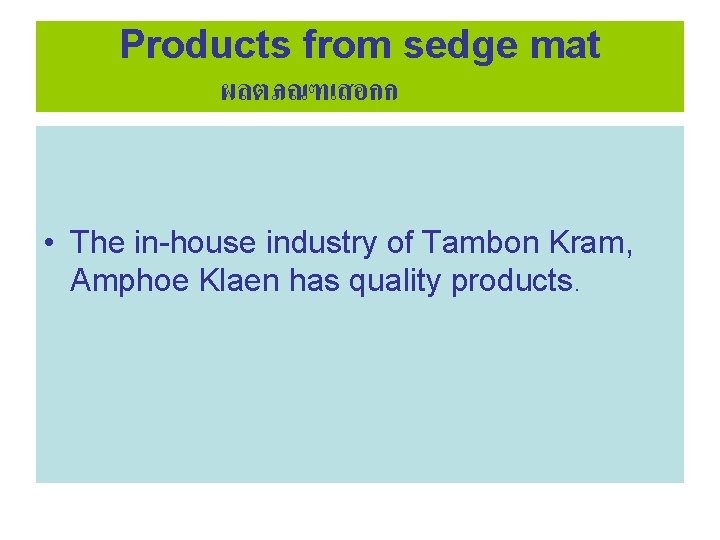 Products from sedge mat ผลตภณฑเสอกก • The in-house industry of Tambon Kram, Amphoe Klaen