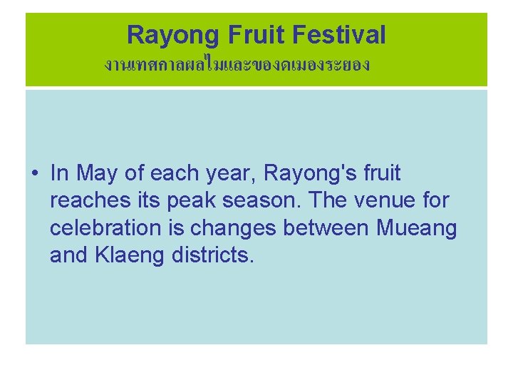 Rayong Fruit Festival งานเทศกาลผลไมและของดเมองระยอง • In May of each year, Rayong's fruit reaches its