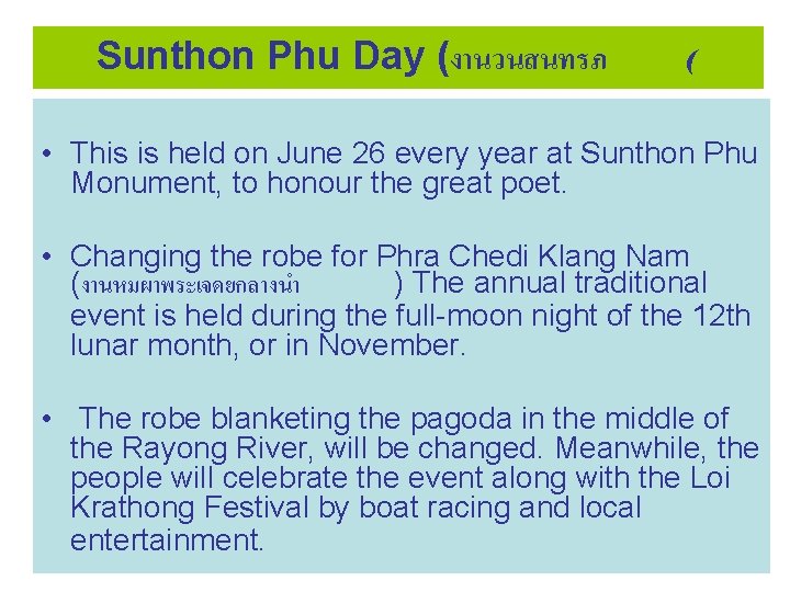 Sunthon Phu Day (งานวนสนทรภ ( • This is held on June 26 every year