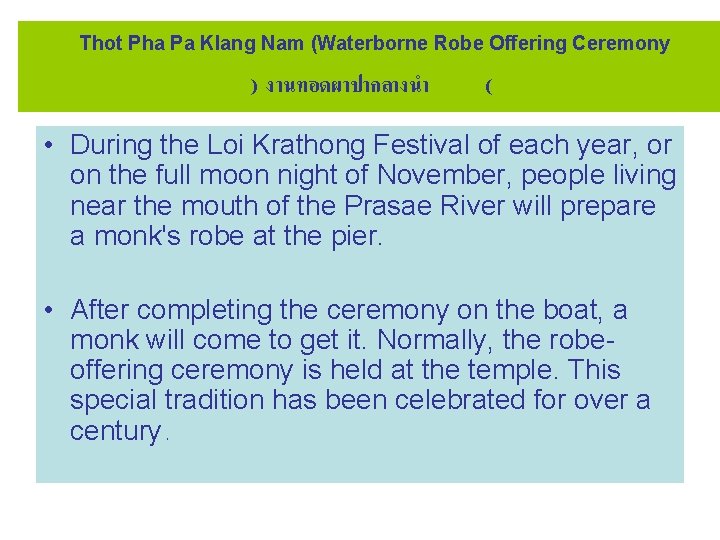 Thot Pha Pa Klang Nam (Waterborne Robe Offering Ceremony ) งานทอดผาปากลางนำ ( • During