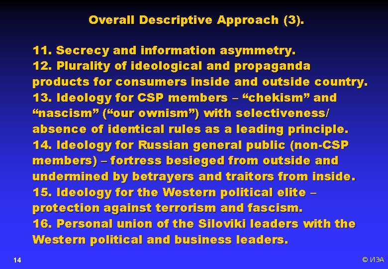 Overall Descriptive Approach (3). 11. Secrecy and information asymmetry. 12. Plurality of ideological and