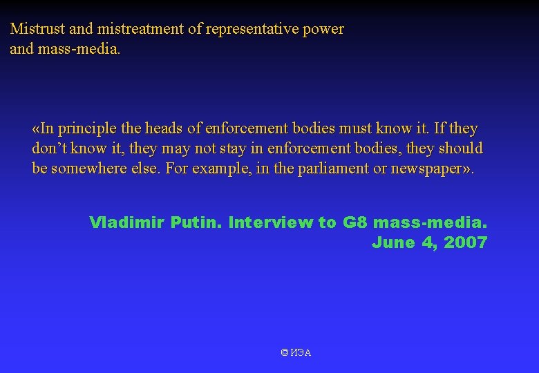 Mistrust and mistreatment of representative power and mass-media. «In principle the heads of enforcement