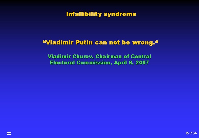 Infallibility syndrome “Vladimir Putin can not be wrong. “ Vladimir Churov, Chairman of Central