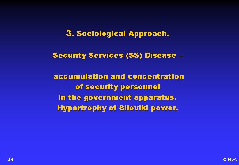 3. Sociological Approach. Security Services (SS) Disease – accumulation and concentration of security personnel