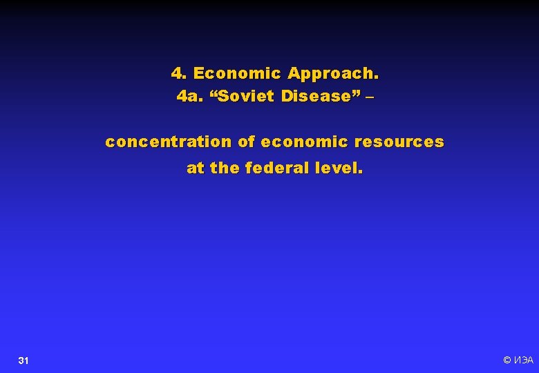 4. Economic Approach. 4 a. “Soviet Disease” – concentration of economic resources at the