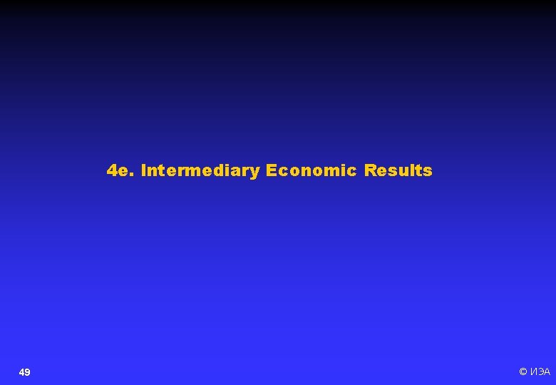 4 e. Intermediary Economic Results 49 © ИЭА 