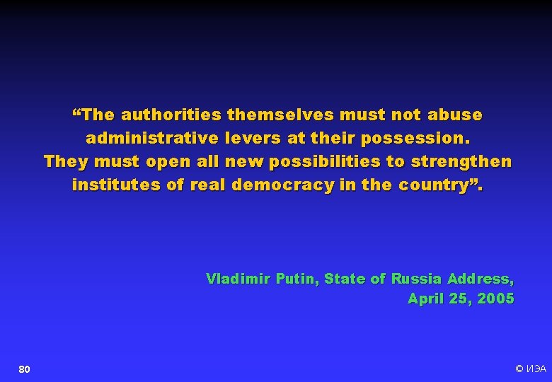 “The authorities themselves must not abuse administrative levers at their possession. They must open