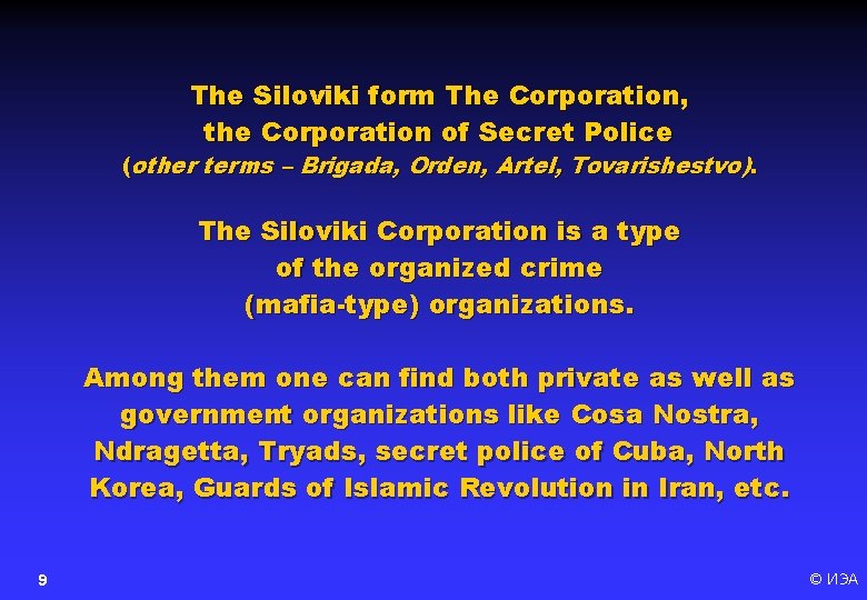 The Siloviki form The Corporation, the Corporation of Secret Police (other terms – Brigada,